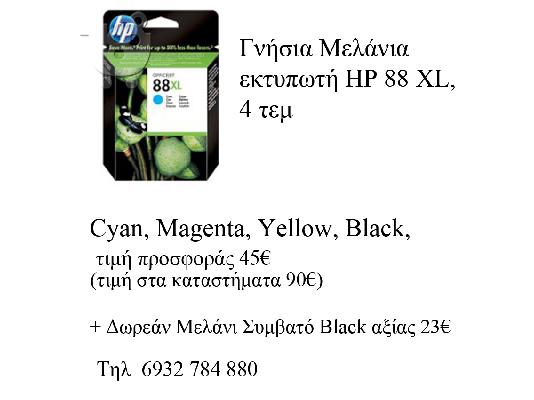 PoulaTo: Γνήσια Μελάνια εκτυπωτή  HP 88 XL, 4 τεμ